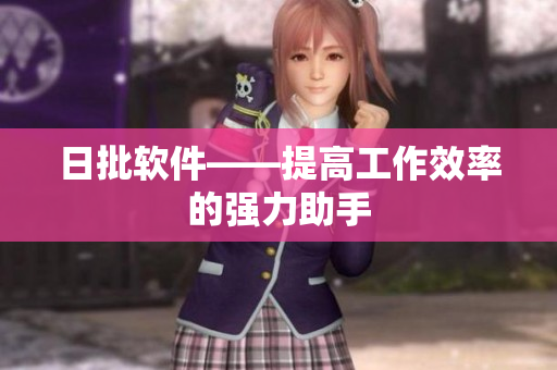 日批软件——提高工作效率的强力助手