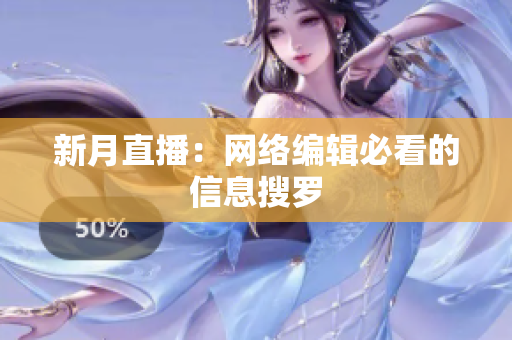 新月直播：网络编辑必看的信息搜罗