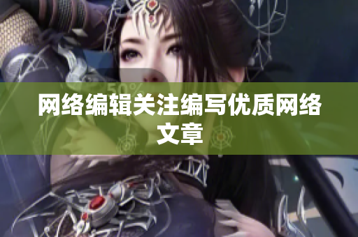 网络编辑关注编写优质网络文章