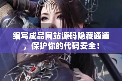 编写成品网站源码隐藏通道，保护你的代码安全！