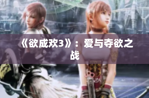 《欲成欢3》：爱与夺欲之战