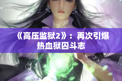 《高压监狱2》：再次引爆热血狱囚斗志