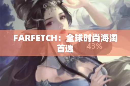 FARFETCH：全球时尚海淘首选
