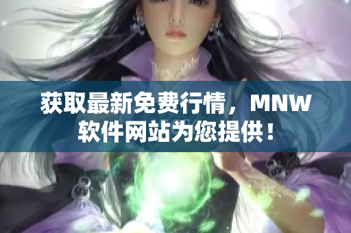 获取最新免费行情，MNW软件网站为您提供！