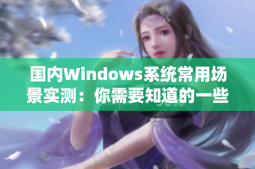 国内Windows系统常用场景实测：你需要知道的一些细节