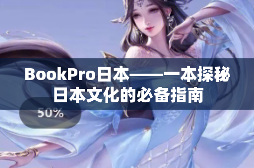 BookPro日本——一本探秘日本文化的必备指南