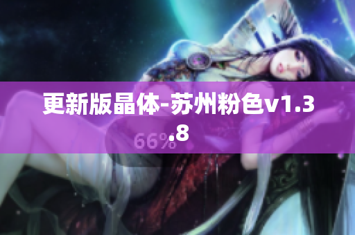 更新版晶体-苏州粉色v1.3.8