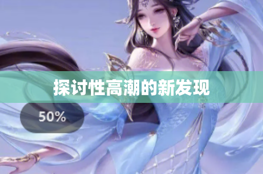 探讨性高潮的新发现
