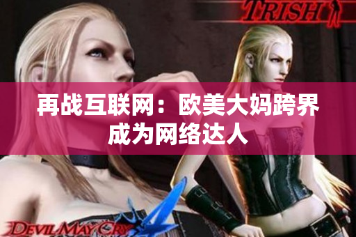 再战互联网：欧美大妈跨界成为网络达人