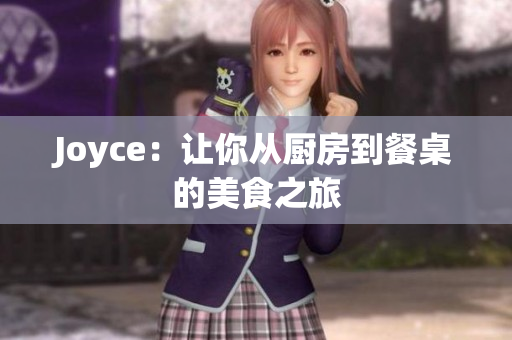 Joyce：让你从厨房到餐桌的美食之旅