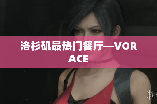 洛杉矶最热门餐厅—VORACE