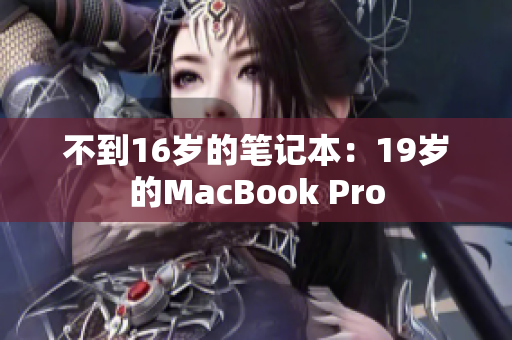 不到16岁的笔记本：19岁的MacBook Pro