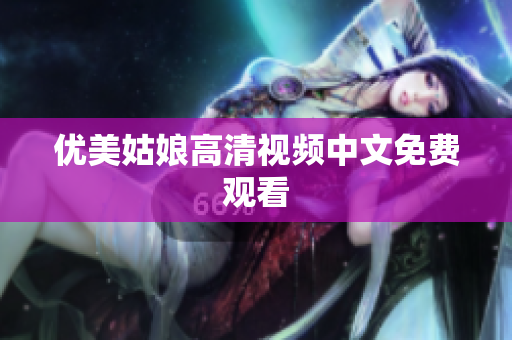 优美姑娘高清视频中文免费观看