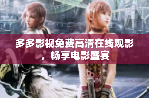 多多影视免费高清在线观影，畅享电影盛宴