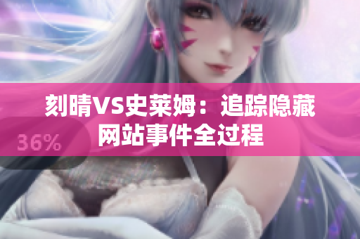 刻晴VS史莱姆：追踪隐藏网站事件全过程