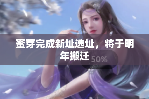 蜜芽完成新址选址，将于明年搬迁