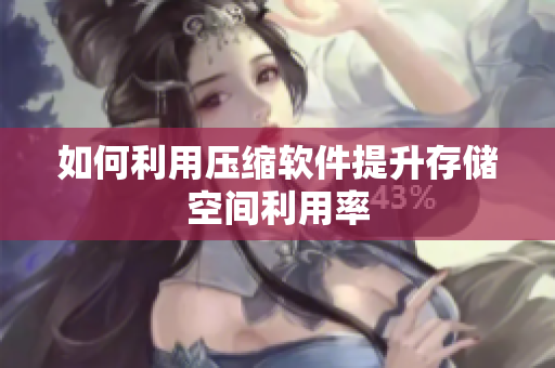 如何利用压缩软件提升存储空间利用率