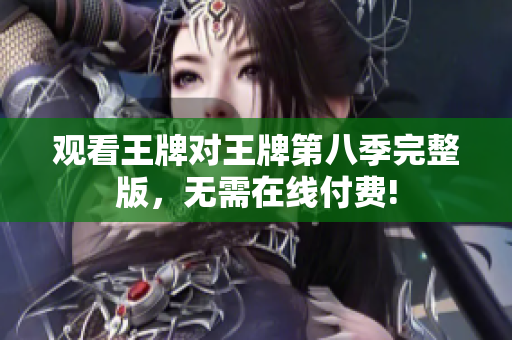 观看王牌对王牌第八季完整版，无需在线付费!