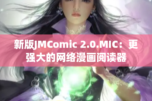 新版JMComic 2.0.MIC：更强大的网络漫画阅读器