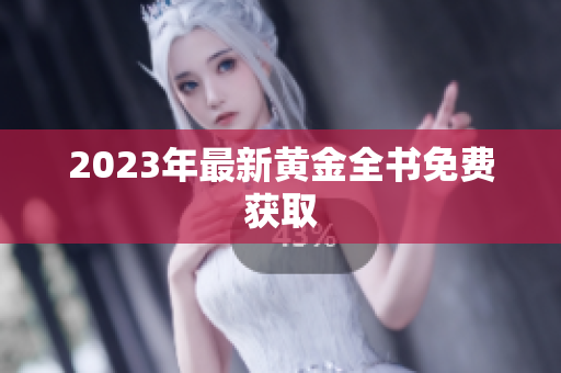 2023年最新黄金全书免费获取