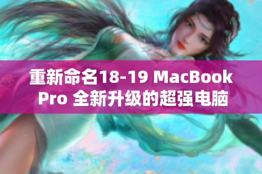 重新命名18-19 MacBook Pro 全新升级的超强电脑