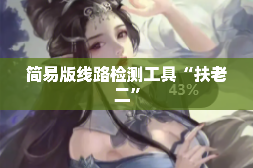 简易版线路检测工具“扶老二”