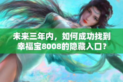 未来三年内，如何成功找到幸福宝8008的隐藏入口？