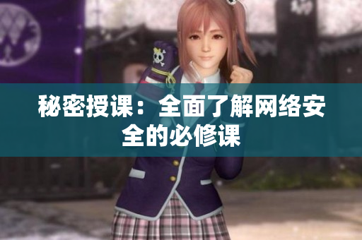 秘密授课：全面了解网络安全的必修课