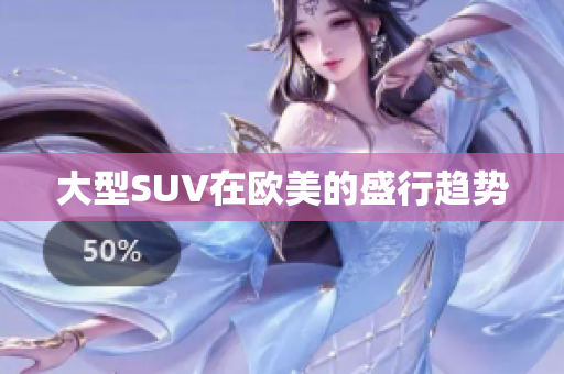 大型SUV在欧美的盛行趋势