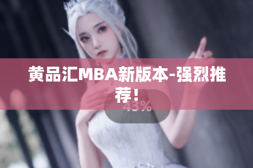 黄品汇MBA新版本-强烈推荐！