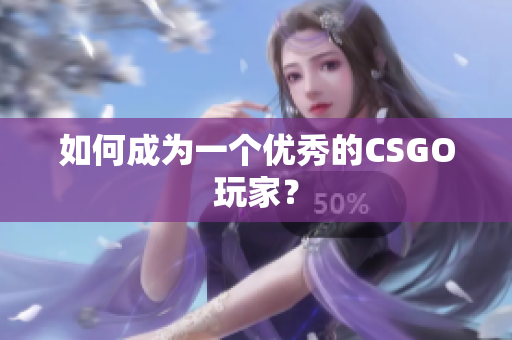 如何成为一个优秀的CSGO玩家？