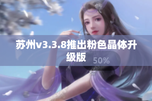 苏州v3.3.8推出粉色晶体升级版