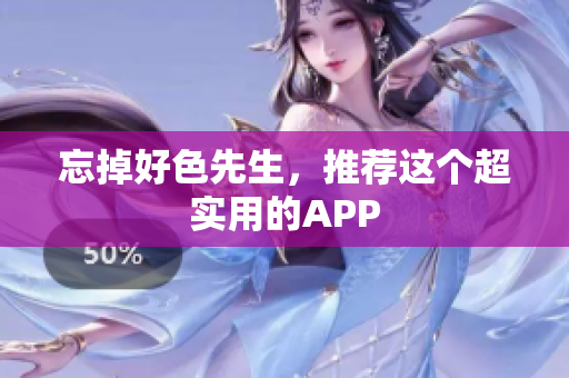 忘掉好色先生，推荐这个超实用的APP