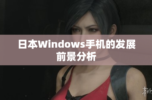 日本Windows手机的发展前景分析