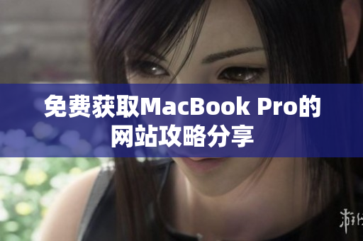 免费获取MacBook Pro的网站攻略分享