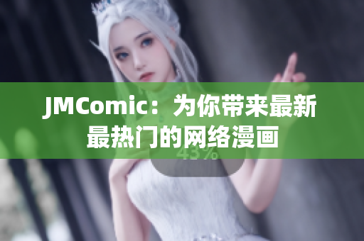 JMComic：为你带来最新最热门的网络漫画