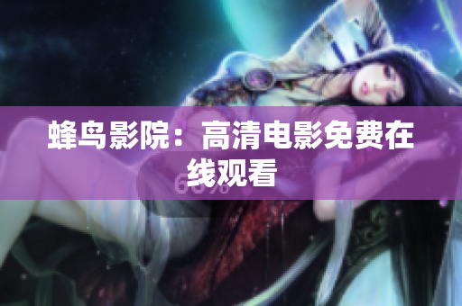 蜂鸟影院：高清电影免费在线观看