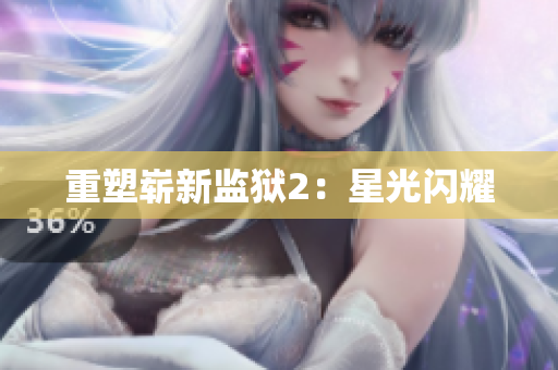重塑崭新监狱2：星光闪耀