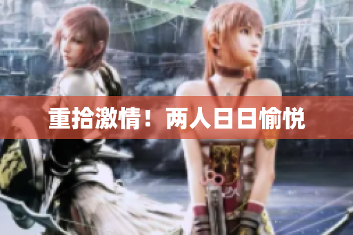 重拾激情！两人日日愉悦