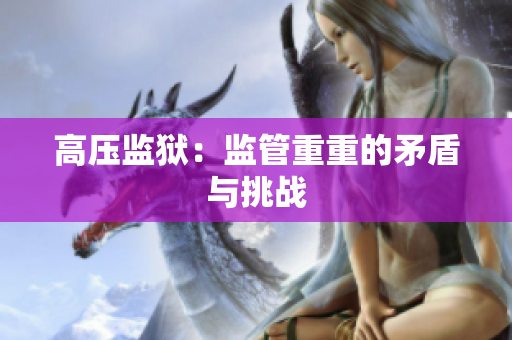 高压监狱：监管重重的矛盾与挑战