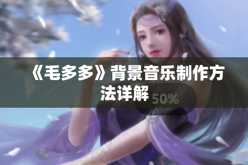 《毛多多》背景音乐制作方法详解