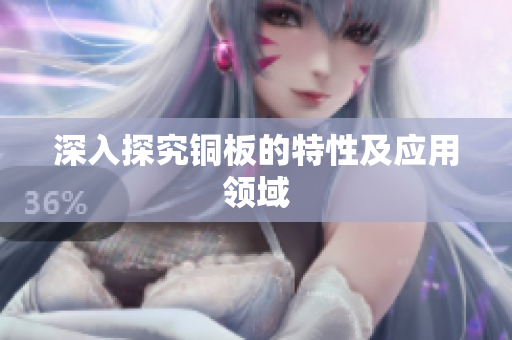 深入探究铜板的特性及应用领域