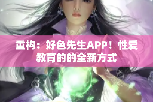 重构：好色先生APP！性爱教育的的全新方式