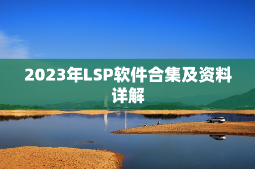 2023年LSP软件合集及资料详解