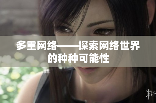 多重网络——探索网络世界的种种可能性