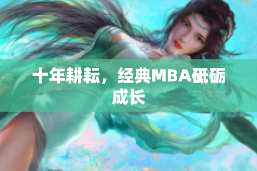 十年耕耘，经典MBA砥砺成长