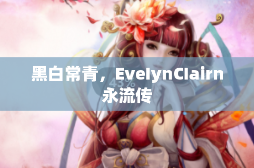 黑白常青，EveIynCIairn永流传