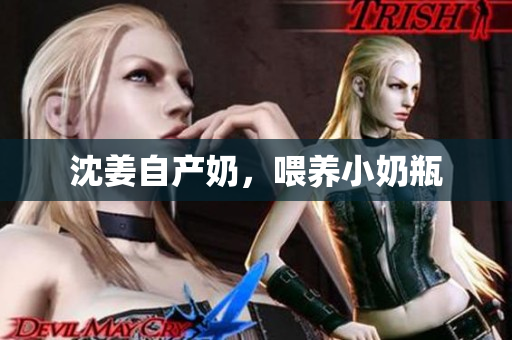 沈姜自产奶，喂养小奶瓶