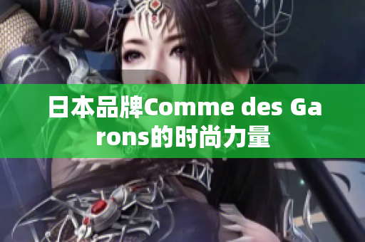 日本品牌Comme des Garons的时尚力量