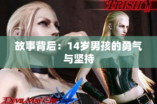 故事背后：14岁男孩的勇气与坚持